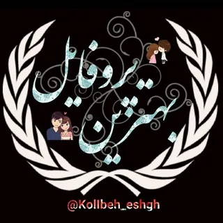 ❤بهترین پروفایل❤️ ️