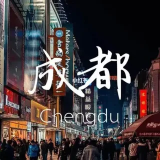 成都妹榜