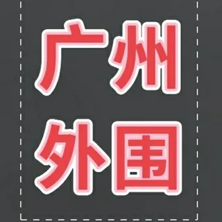 @guangzhoutuijian