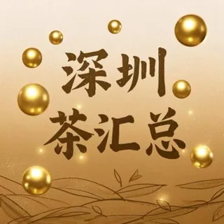 深圳 茶汇总 老榜