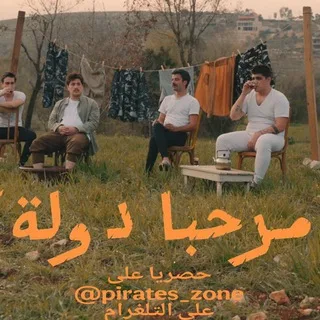 المسلسل الكوميدي مرحبا دولة