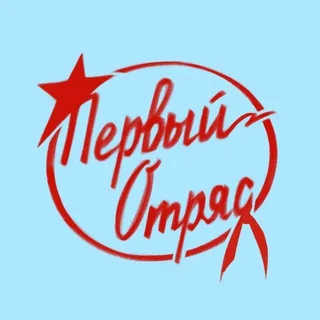 Команда «Первый отряд» 18+