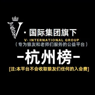 杭州榜 🅥