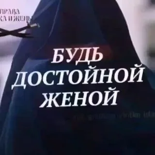 ༄ ❥•БУДЬ ДОСТОЙНОЙ ЖЕНОЙ•❥༄