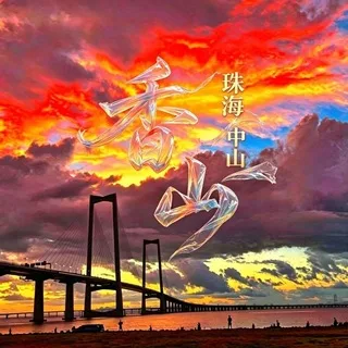 香山(珠海/中山)报告榜