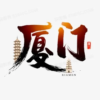 @xiamen2020
