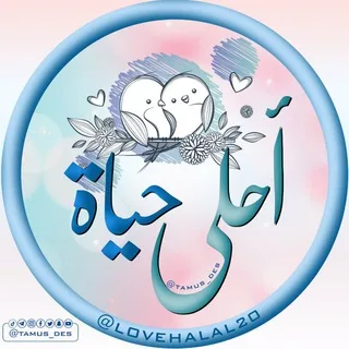 عروض أحلى حياة 👩‍❤️‍👨