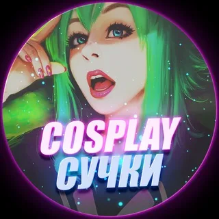 Cosplay Сучки 🔞