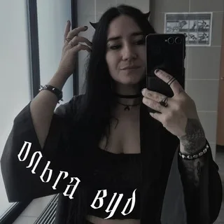 Ольга Вуд и Къниги | 18+