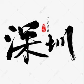 深圳品茶阁公开榜