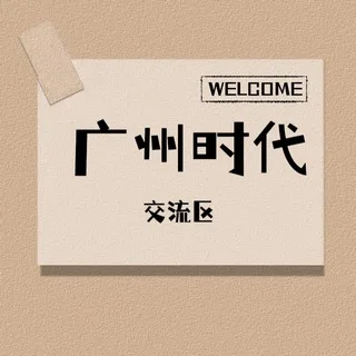 广州时代榜