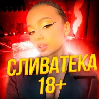 СЛИВАТЕКА 18+