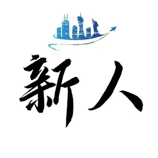 广州连胜新人榜