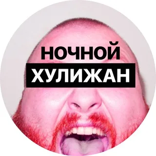 Ночной Хулижан 18+