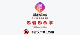【糖心VLOG】官方视频群