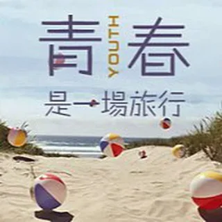 CJ不迷路青春榜单