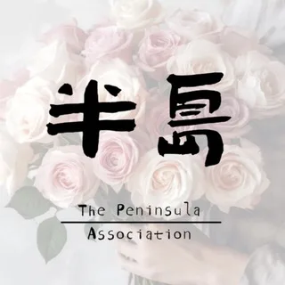 杭州半岛认证区