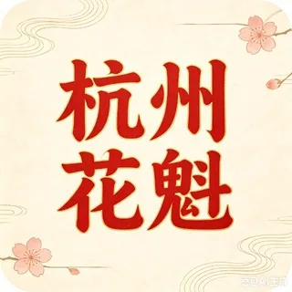 杭州望月楼老师认证榜