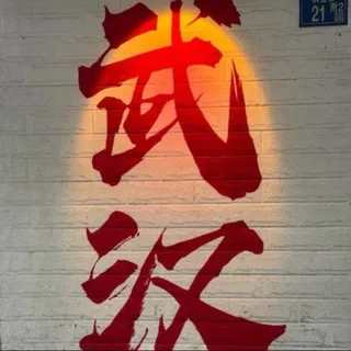 武汉外围茶楼