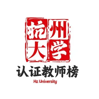 【杭州大学】认证教师榜