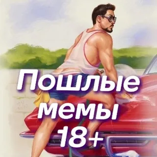 Пошлые анекдоты 18+