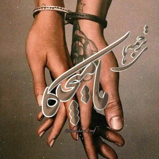 ترجمه های مامیچکا