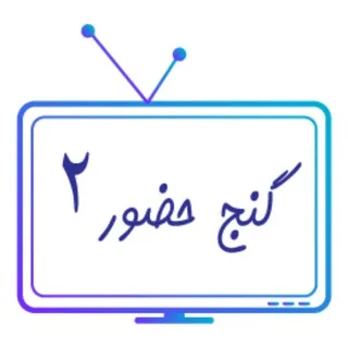 @ganjehozourlive2