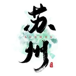 苏州公开认证榜