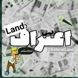 اعترافLand