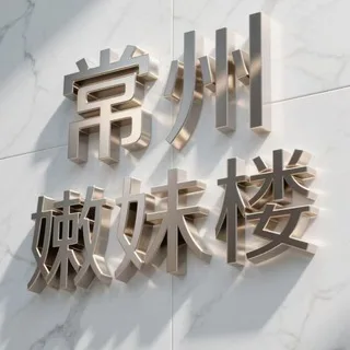 常州嫩妹