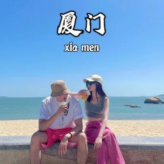 厦门认证分享榜