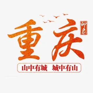 重庆认证资源