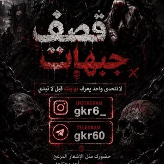 قصف جبهات عبارات ❤️‍🔥🐍