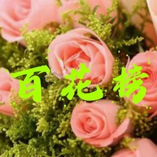 惠州百花阁认证榜