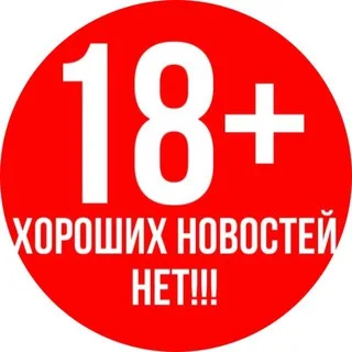 Хороших новостей нет 18+