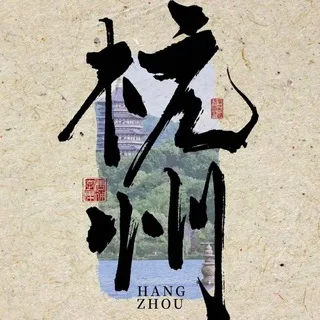 杭州甜御苑资源(已验证)