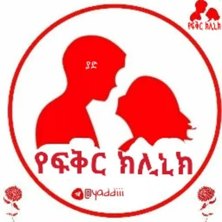 ❤️የፍቅር ክሊኒክ❤️