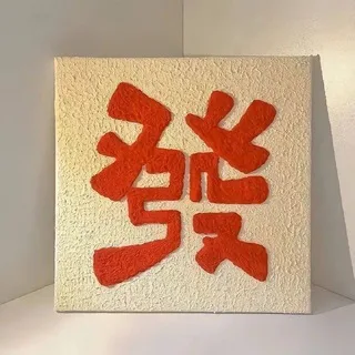 發素材大全