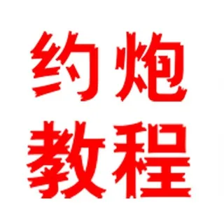 3-7天约炮速推教程调教少女熟女少妇人妻搭讪PUA