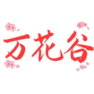 万花谷全国精品外围
