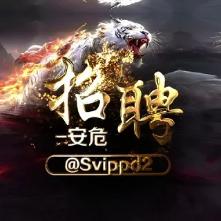 安危.招聘.求职.找工作