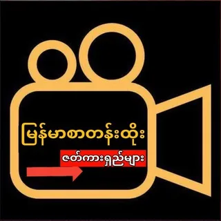 မြန်မာစာတန်းထိုး ဇာက်ကားများ