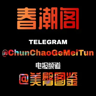 春潮阁❤️美臀图鉴