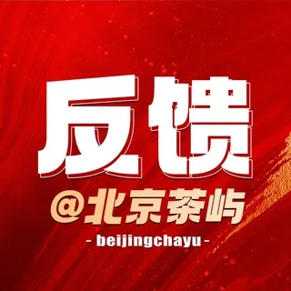 北京修车【茶屿】作业反馈