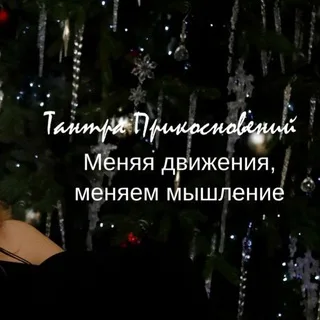 Искусство Прикосновений.