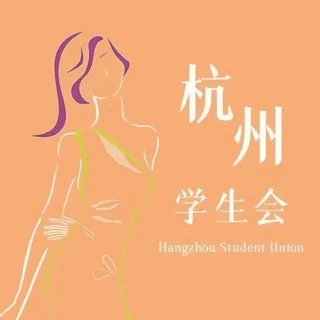 杭州学生会新人老师