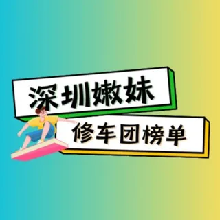 深圳嫩妹修车团【榜单】