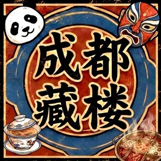 成都藏楼 - 公示榜