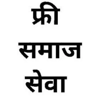 फ्री समाज सेवा