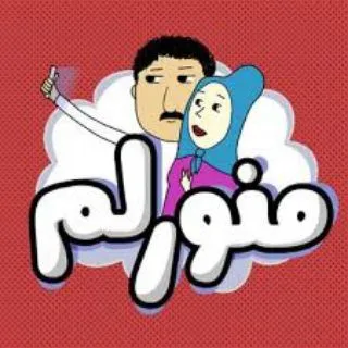 منورلم